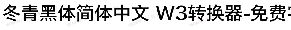 冬青黑体简体中文 W3转换器字体转换